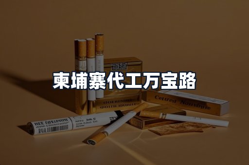 柬埔寨代工万宝路