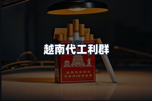 越南代工利群