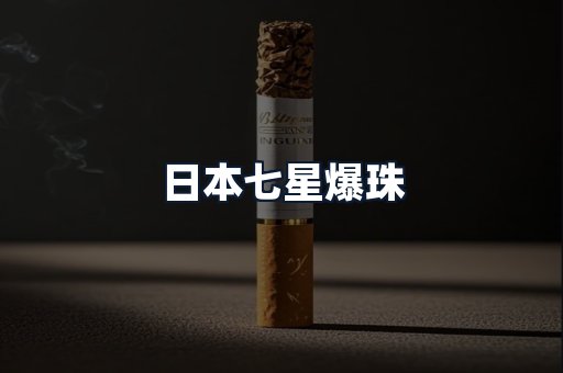 日本七星爆珠